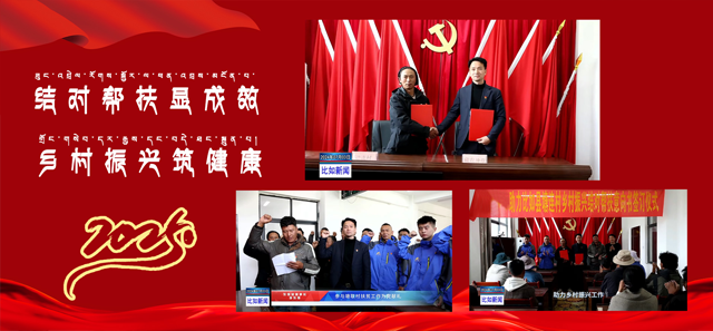 東強(qiáng)堂品牌與那曲比如縣塘連村結(jié)對(duì)幫扶,共繪鄉(xiāng)村振興新藍(lán)圖