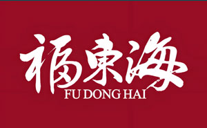 福東海